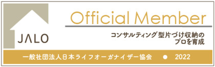 一般社団法人　日本ライフオーガナイザー協会