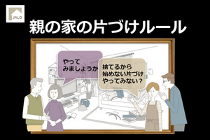 親の家の片付けルール講座　【オンライン開催】