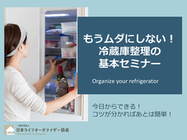 もうムダにしない！冷蔵庫整理の基本セミナー