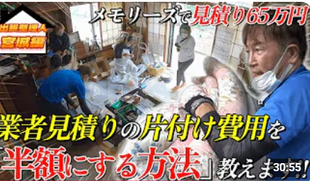 YouTube動画
実家の片づけ
