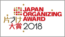 片づけ大賞　JAPAN ORGANIZING AWARD 2018