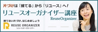 リユースオーガナイザー®講座