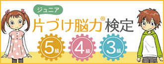 片づけ脳力®検定