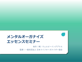 メンタルオーガナイズエッセンスセミナー